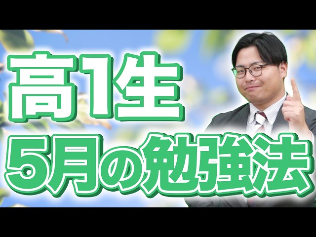 【高1生必見】3年間が決まる“運命の5月”｜中間テストで上位を取るための勉強法と過ごし方