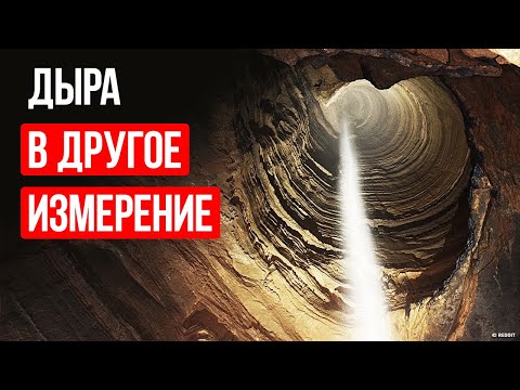 Дыра Мела: тайный портал в другое измерение?