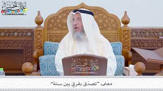 265 - معنى “تصدّق بفرقٍ بين ستة” - عثمان الخميس