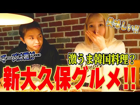 【カップル】新大久保グルメ！！韓国料理モッパンツアー！！【デート】
