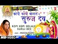 कोपी कोपी बोलले सुरुज देव Kopi Kopi Bolale Suruj Dev | 🙏Chhath Pooja Geet