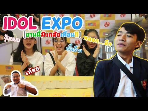 หลอกให้เพื่อนใส่ชุดนักเรียนมางาน IDOL EXPO งานนี้มีเคือง!! ft. Carter Official