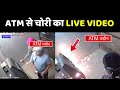 चोरों ने 10 मिनट में ATM का पुर्जा पुर्जा �