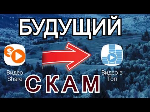 ВИДЕО В ТОП.Будущий СКАМ.Андроид приложение которое никогда не заплатит.