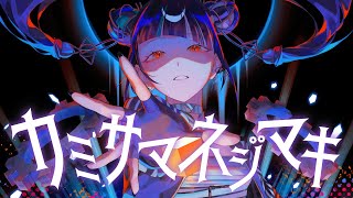 【歌ってみた】「カミサマネジマキ / kemu」covered by 春猿火