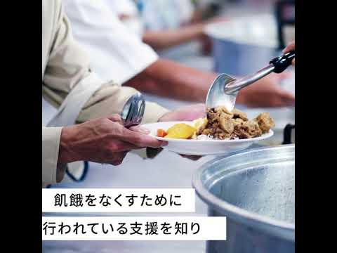 SDGsの目標になっている飢餓・食料問題、世界の現状とは？