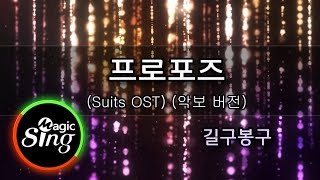 [매직씽아싸노래방] 길구봉구(Gilgu Bonggu)_프로포즈(Propose)(슈츠 OST)(Suits OST)_노래방(karaoke)+Score_MAGICSING