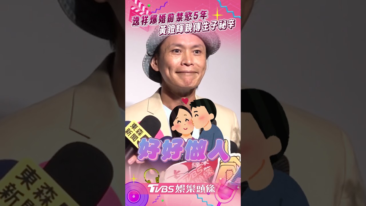 影音/逸祥自爆婚前禁慾5年 黃鐙輝親傳「生子祕辛」