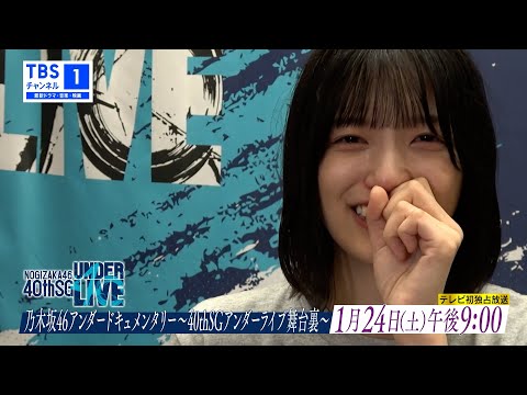 乃木坂46アンダードキュメンタリー ～40thSGアンダーライブ舞台裏～
