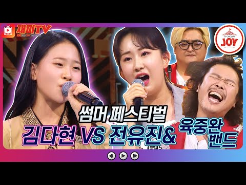 [재미TV]김다현의 자옥아 VS 전유진 & 육중완밴드의 해야♬ 화요일은밤이좋아(220726 방송)