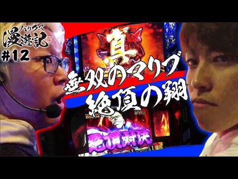 【番長3・バジ絆・DM企画が再び!?】バリクズ漫遊記 第12回《マリブ鈴木 × 翔 × 鬼Dイッチー × リュウジ ×ケンタブリトニー》押忍！番長3・バジリスク～甲賀忍法帖～絆［パチスロ・スロット］