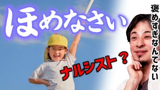 【褒める育児】褒めすぎはナルシストになる?いいえ●●より人生幸せに過ごせますよ。自信を持てない大人が幸せに生きるコツは不得意から逃げることです。ほめる育児怒らない子育て【ひろゆき/子育て/教育/育児】