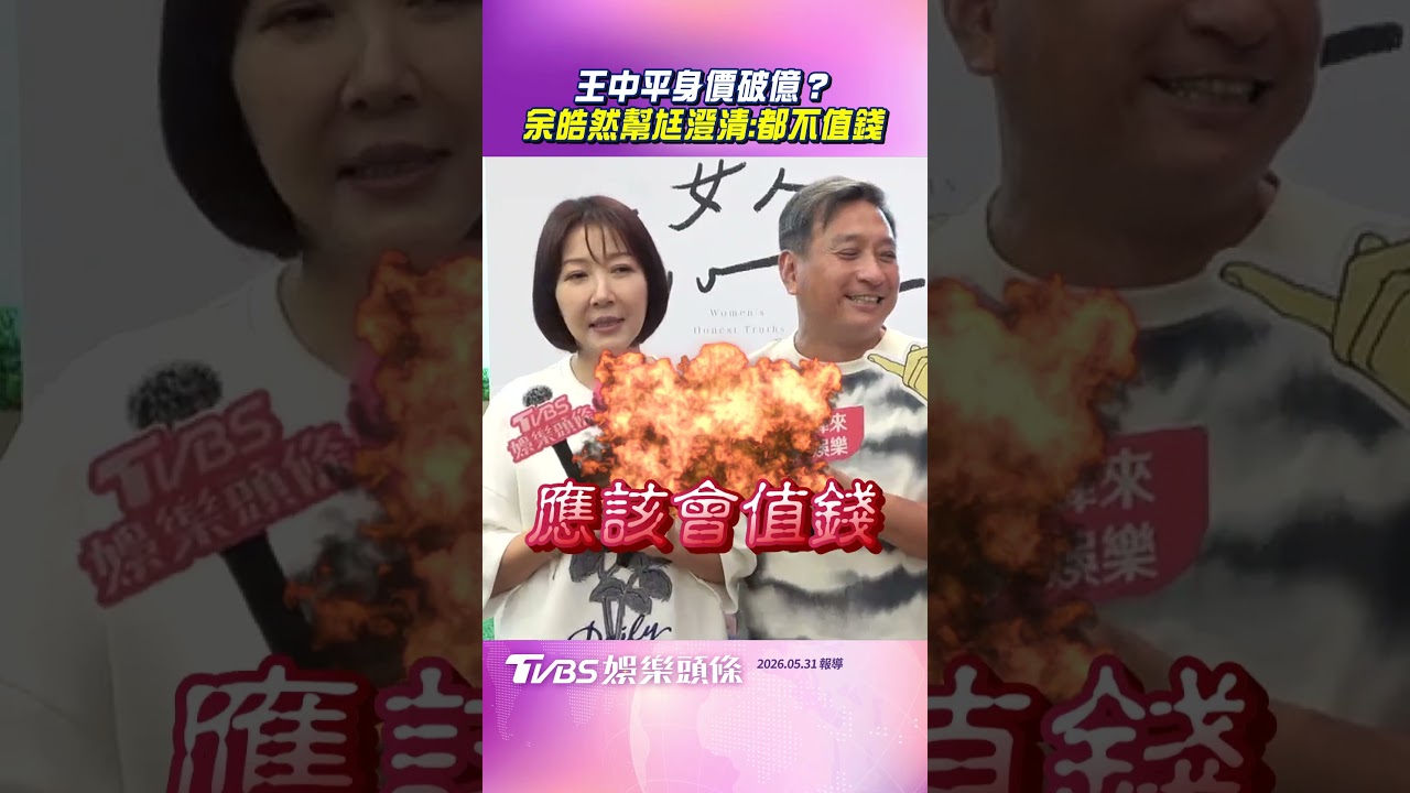 影音/王中平被封「隱形富豪」身價破億? 余皓然幫尪澄清:多塊地都不值