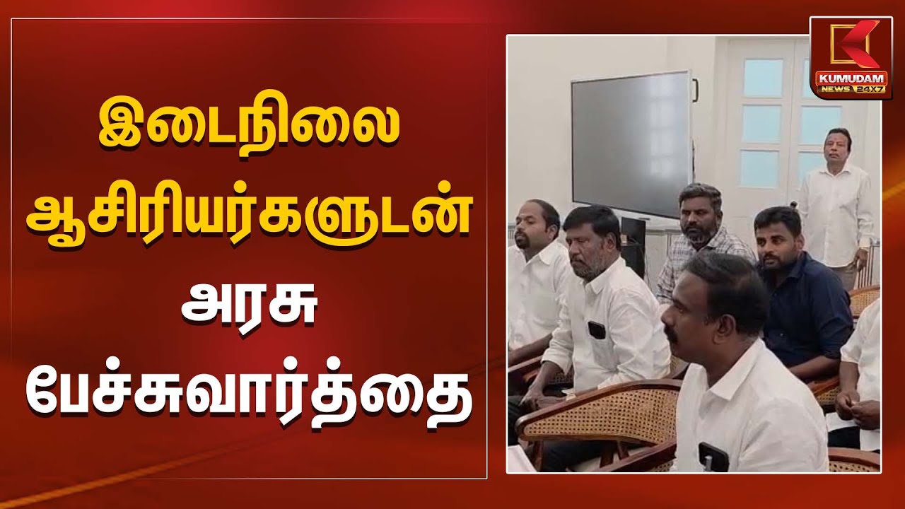 இடைநிலை ஆசிரியர்களுடன் அரசு பேச்சுவார்த்தை | Teachers Protest | Kumudam News