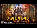 Daya Sagar Adityadan Gadhvi Maha Shivratri Special Mahadev New Song