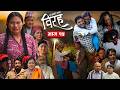 विरह BIRAH दुखको कथा भाग १५ Episode 15 Nepali Social Serial 08 Jul