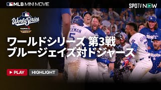 【MLB2025 ワールドシリーズ】ブルージェイズvsドジャース 第3戦 ショートダイジェスト