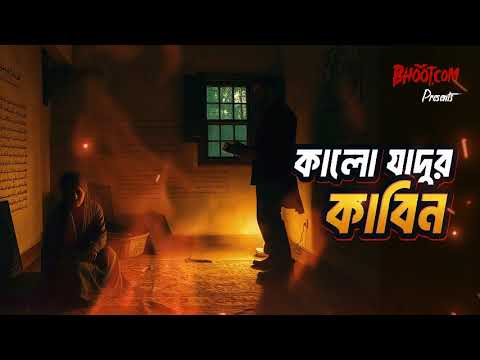 Kalo Jadur Kabin | Bhoot.com Thursday Episode | কালো যাদুর কাবিন