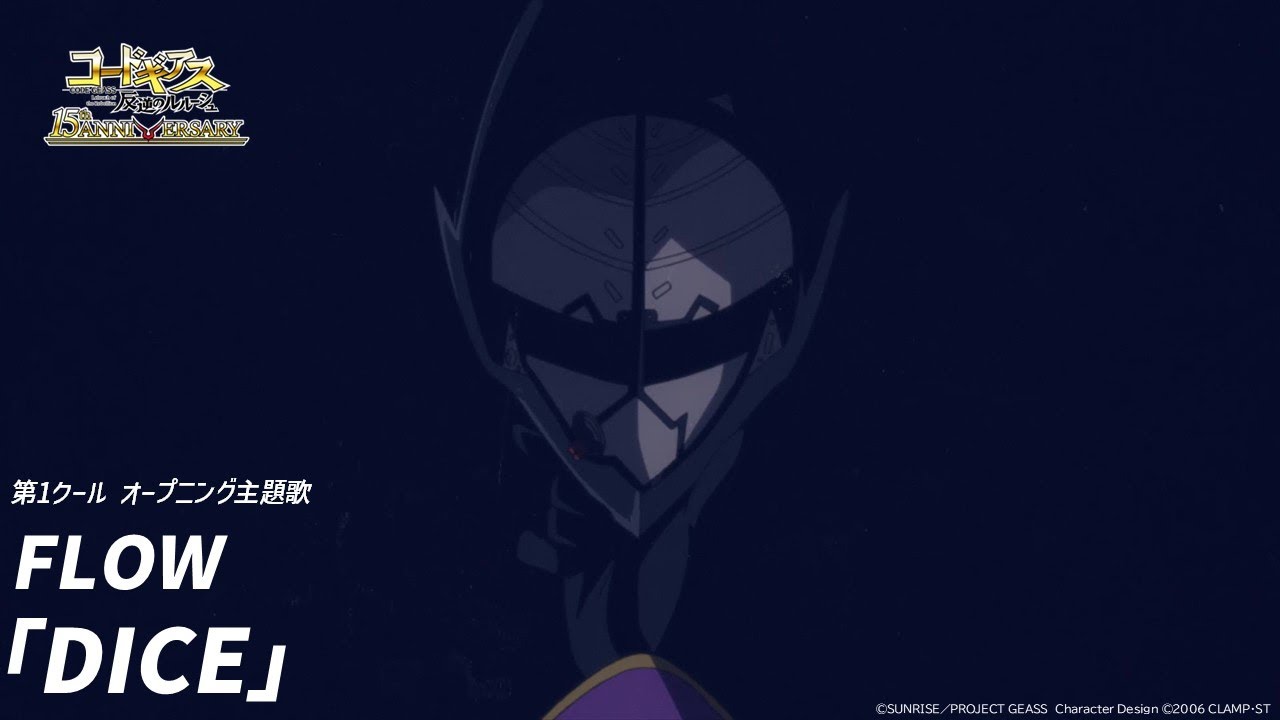 アニメ「15周年 コードギアス 反逆のルルーシュ」オープニング／FLOW「DICE」