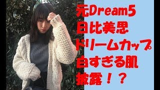 【朗報】日比美思 グラビア 初水着 ドリームカップ 白すぎる肌 披露 透明 Dream5 週刊プレイボーイ 表紙