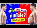 คนอ้วนกับคนผอม อยากสร้างกล้ามกินยังไง? I FITDESIGN