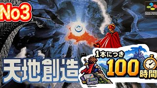 １００時間かけてLvMAXで挑む【天地創造】第三章スタートから　前編