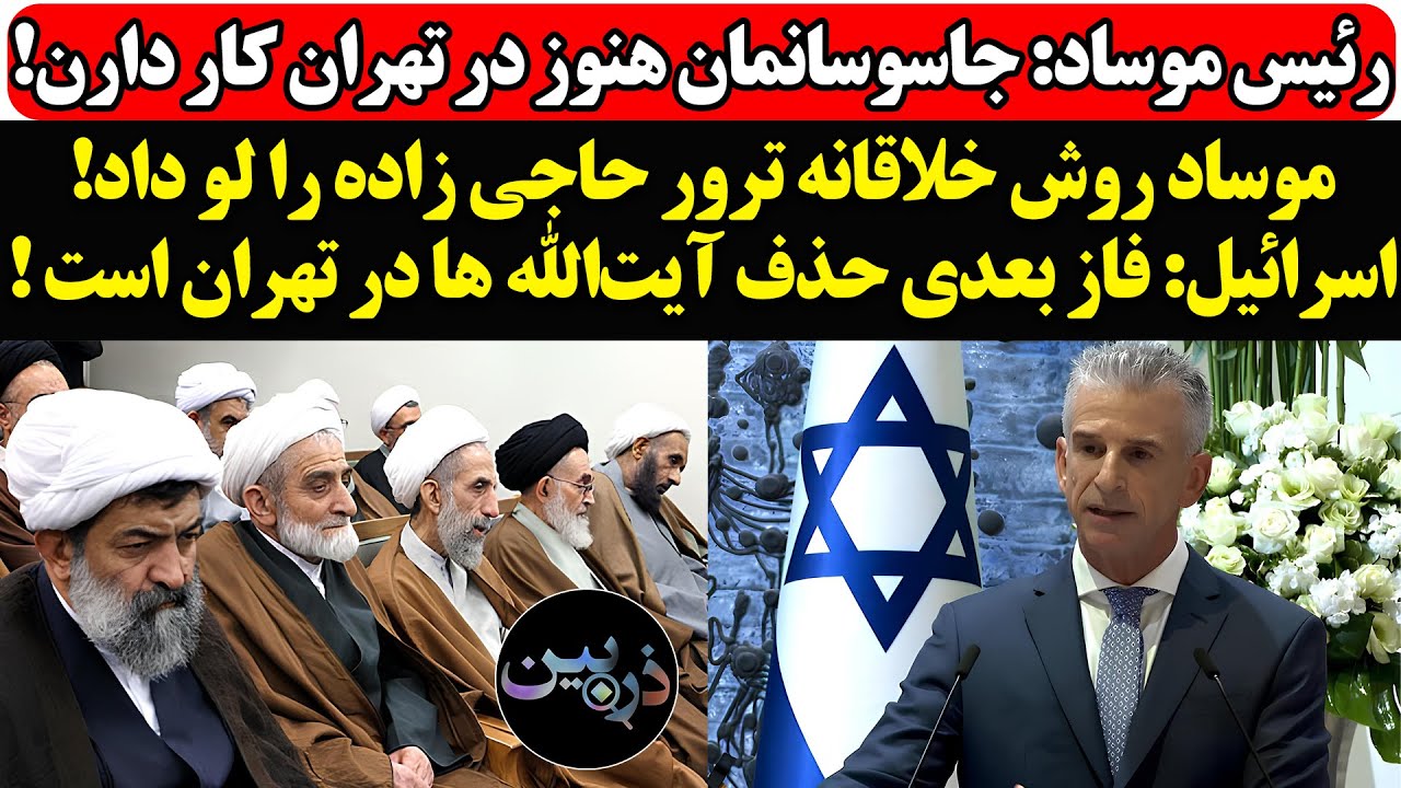 موساد: مأموران ما هنوز در تهران فعال‌اند؛ حذف فرماندهان و آیت‌الله‌ها در دس