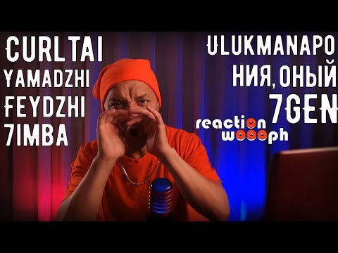 Реакция 38. Curltai x Nitro | Yamadzhi Feydzhi x 7imba | ния, оный | 7GEN x Ulukmanapo