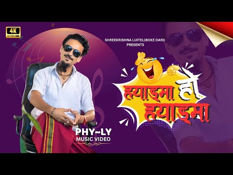 Hang Ma Ho Hang Ma (ह्याङ्मा हाे ह्याङ्मा) - PHY~LY MUSIC -  || Shree Krishna Luitel (Boke Dari)
