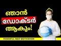 NEET ജയിക്കണൊ എങ്കിൽ ഇത് കാണു POWERFUL NEET MALAYALAM MOTI