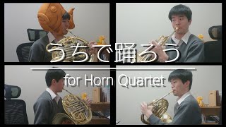 【ホルン四重奏】うちで踊ろう/星野源【演奏してみた】