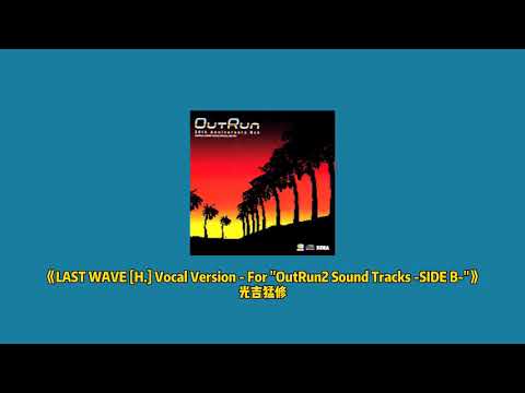 光吉猛修--《LAST WAVE H  Vocal Version   For OutRun2 Sound Tracks  SIDE B 》