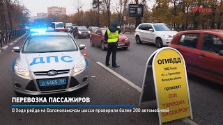 Перевозка пассажиров