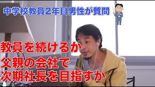 【ひろゆき 切り抜き】教員を続けるか230人の父親の会社の次期社長を目指すかアドバイスをください。#ひろゆき#切り抜き#ひろゆき切り抜き