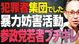 【参政党＆若者がブチギレてます】辺野古等にいる活動家は犯罪者です。暴力に妨害活動、そして五月祭を潰したり報道するメディア【文化人スペシャル特集】 5/24 13:00~