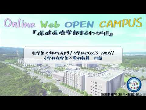 看護学科 【特別企画】「在学生に聞いてみよう！４学科CROSS　TALK!!」（2021年度埼玉医科大学保健医療学部Webオープンキャンパス）