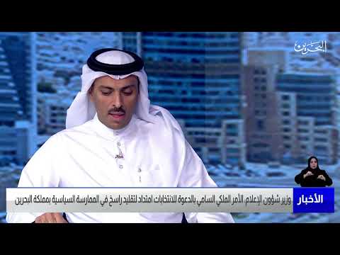 البحرين مركز الأخبار ضيف أستوديو د. رمزان بن عبدالله النعيمي وزير شؤون الإعلام 18 09 2022