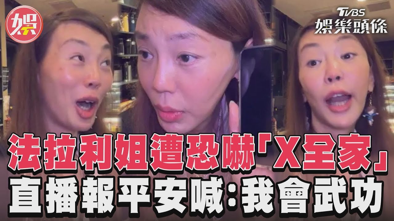 影音／法拉利姐遭恐嚇「X全家」　直播報平安喊：我會武功