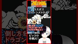 クイーンメトロイドの倒し方をドラゴンボールで例える #メトロイド2  #Shorts #Vtuber