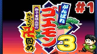 【レトロゲー実況】【がんばれゴエモン大集合！】謎解き重視のゴエモン！？SFC「がんばれゴエモン3 獅子重禄兵衛のからくり卍固め」をツッコミ実況Part1【がんばれゴエモン3】