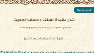 [ الدرس الحادي والعشرون ] من شرح عقيدة السلف وأصحاب الحديث لفضيلة الشيخ خالد الفليج HD image