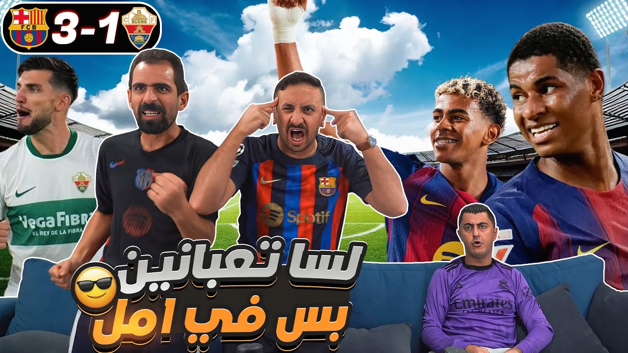 رياكشن على فوز الـ ـبرسا على إلتـ ـشي بثلاثية 🔥