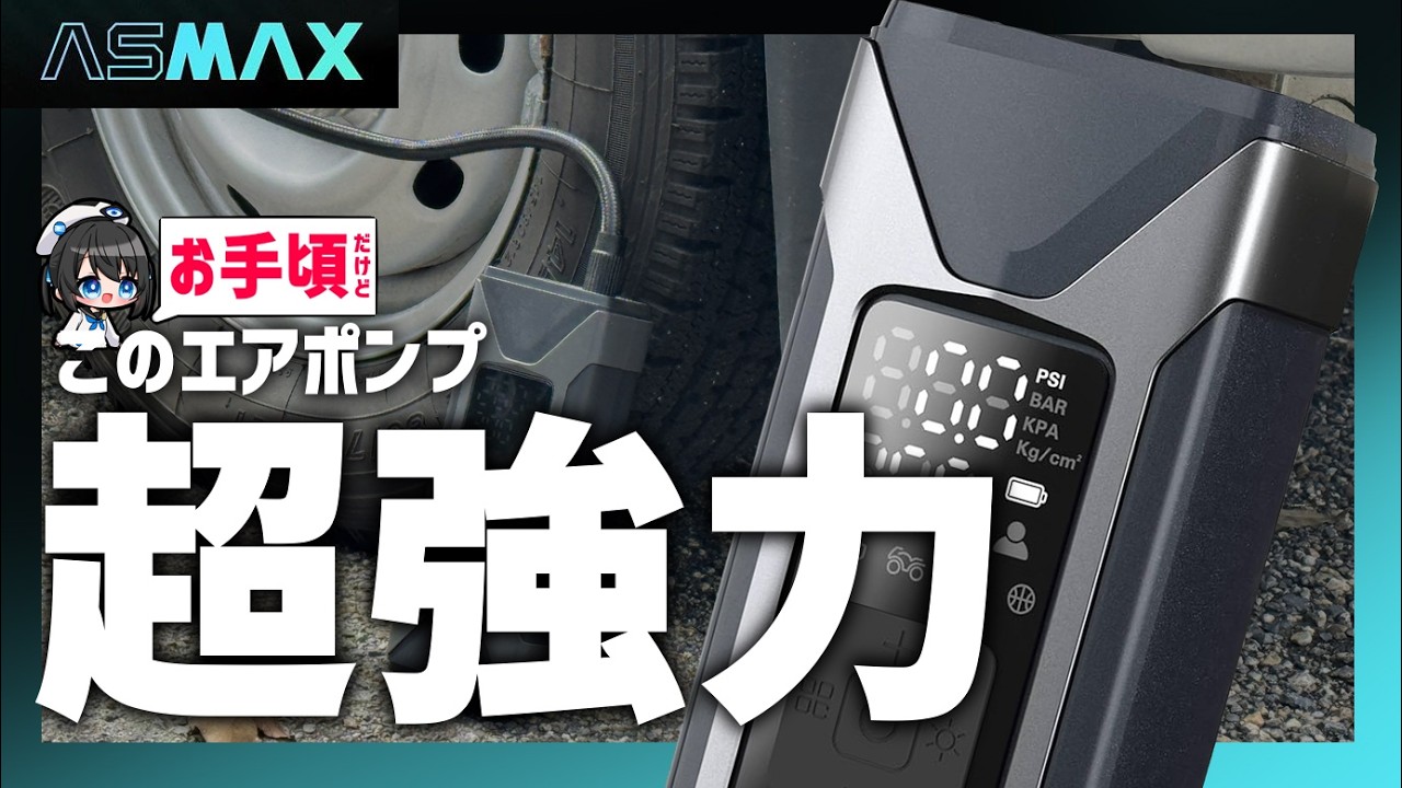 【ASMAX T10】このエアポンプが使いやすい！長持ち＆大容量で使いやすいのはこれでした#asmax 