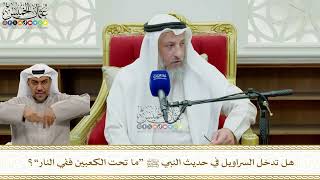818 - هل تدخل السراويل في حديث النبي ﷺ “ما تحت الكعبين ففي النار”؟ - عثمان الخميس