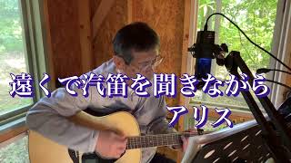 遠くで汽笛を聞きながら/アリス　ギター弾き語り