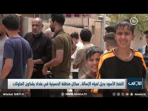 فيديو | النفط الأسود بديل لمياه الإسالة.. سكان منطقة الحسينية في بغداد يشكون الملوثات.. تقرير  صقر منذر