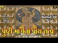 Pushti Margna Panch Tatva Shrinathji Satsang 2018 New Gujarati