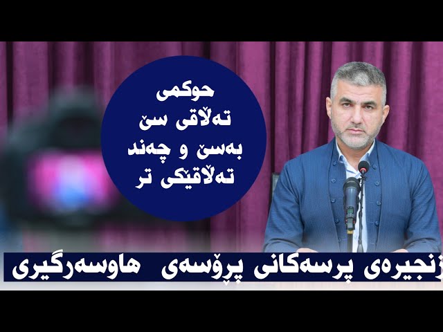 حوکمی تەڵاقی سێ بەسێ و چەند تەڵاقێکی تر