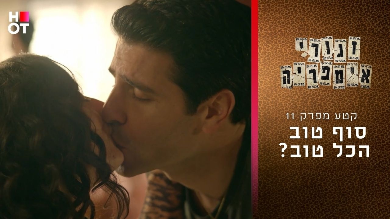 סוף טוס הכל טוב? | קטע מפרק 11- זגורי אימפריה