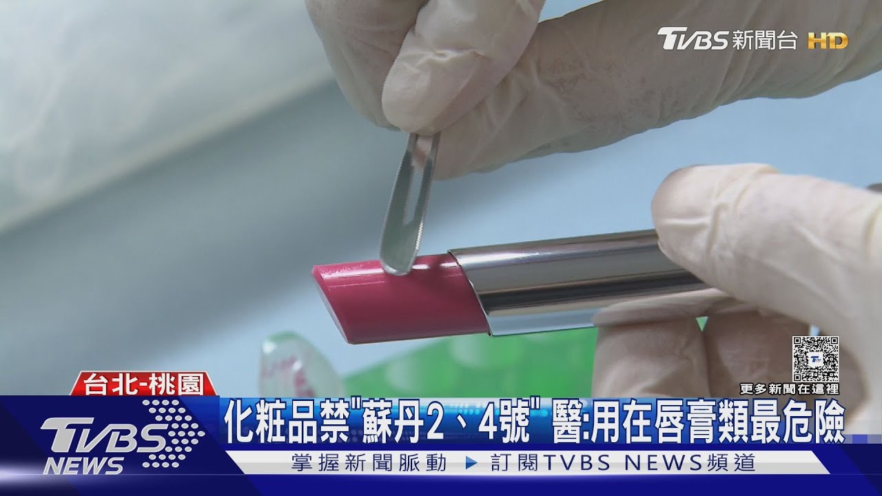 口紅「太持色」可能非天然 醫:蘇丹紅顯色、便宜